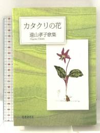 カタクリの花: 遠山孝子歌集 (かりん叢書 第378篇) 短歌研究社