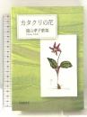 カタクリの花: 遠山孝子歌集 (かりん叢書 第378篇) 短歌研究社