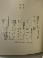 カタクリの花: 遠山孝子歌集 (かりん叢書 第378篇) 短歌研究社
