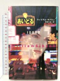 あいどる KADOKAWA ウィリアム ギブスン