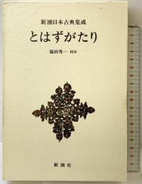 とはずがたり  (新潮日本古典集成) 新潮社 福田秀一：校注