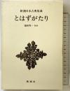 とはずがたり  (新潮日本古典集成) 新潮社 福田秀一：校注