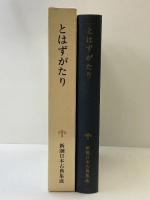 とはずがたり  (新潮日本古典集成) 新潮社 福田秀一：校注