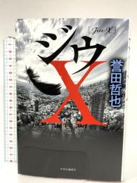 ジウX (単行本) 中央公論新社 誉田 哲也