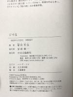 ジウX (単行本) 中央公論新社 誉田 哲也