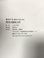 基本の「き」目からウロコの西洋占星術入門 説話社 いけだ 笑み