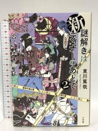 新 謎解きはディナーのあとで2