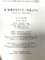 新 謎解きはディナーのあとで2