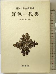 好色一代男 新潮日本古典集成 第48回 新潮社  井原西鶴