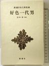 好色一代男 新潮日本古典集成 第48回 新潮社  井原西鶴