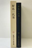 好色一代男 新潮日本古典集成 第48回 新潮社  井原西鶴