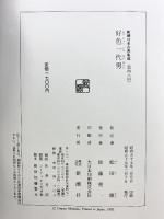 好色一代男 新潮日本古典集成 第48回 新潮社  井原西鶴