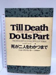 死が二人をわかつまで 世界探偵小説全集 (11) 国書刊行会 ジョン ディクスン カー