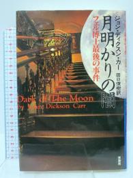 月明かりの闇: フェル博士最後の事件 原書房 ジョン・ディクスン カー