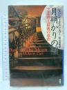 月明かりの闇: フェル博士最後の事件 原書房 ジョン・ディクスン カー
