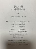 月明かりの闇: フェル博士最後の事件 原書房 ジョン・ディクスン カー