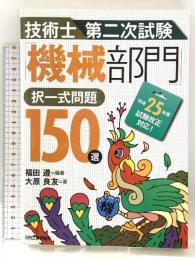 技術士第二次試験「機械部門」択一式問題150選 日刊工業新聞社 大原 良友