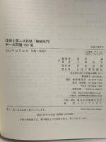 技術士第二次試験「機械部門」択一式問題150選 日刊工業新聞社 大原 良友