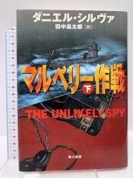 マルベリー作戦 下 (ハヤカワ・ノヴェルズ) 早川書房 ダニエル シルヴァ