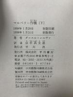 マルベリー作戦 下 (ハヤカワ・ノヴェルズ) 早川書房 ダニエル シルヴァ