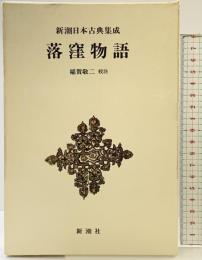 落窪物語  (新潮日本古典集成) 新潮社 稲賀敬二：校注