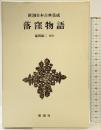 落窪物語  (新潮日本古典集成) 新潮社 稲賀敬二：校注