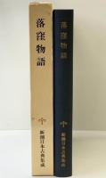落窪物語  (新潮日本古典集成) 新潮社 稲賀敬二：校注