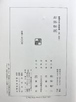 落窪物語  (新潮日本古典集成) 新潮社 稲賀敬二：校注