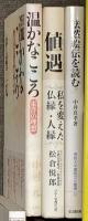 仏教関係 まとめて45冊以上 般若心経 宗教 仏教と科学 座禅のすすめ 仏像の見方 仏教の常識 他