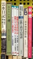 仏教関係 まとめて45冊以上 般若心経 宗教 仏教と科学 座禅のすすめ 仏像の見方 仏教の常識 他