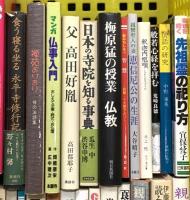 仏教関係 まとめて45冊以上 般若心経 宗教 仏教と科学 座禅のすすめ 仏像の見方 仏教の常識 他