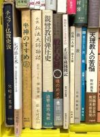 仏教関係 まとめて45冊以上 般若心経 宗教 仏教と科学 座禅のすすめ 仏像の見方 仏教の常識 他