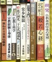 仏教関係 まとめて45冊以上 般若心経 宗教 仏教と科学 座禅のすすめ 仏像の見方 仏教の常識 他