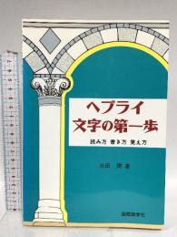 ヘブライ文字の第一歩: 読み方・書き方・覚え方 国際語学社 池田 潤