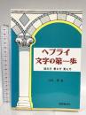 ヘブライ文字の第一歩: 読み方・書き方・覚え方 国際語学社 池田 潤