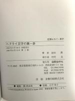 ヘブライ文字の第一歩: 読み方・書き方・覚え方 国際語学社 池田 潤