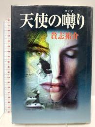 天使の囀り KADOKAWA 貴志 祐介