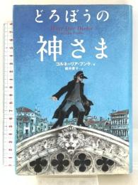 どろぼうの神さま WAVE出版 コルネーリア フンケ