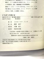 どろぼうの神さま WAVE出版 コルネーリア フンケ