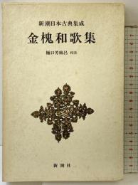 金槐和歌集  (新潮日本古典集成) 新潮社 樋口芳麻呂：校注