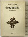 金槐和歌集  (新潮日本古典集成) 新潮社 樋口芳麻呂：校注