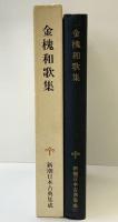 金槐和歌集  (新潮日本古典集成) 新潮社 樋口芳麻呂：校注