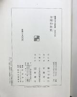 金槐和歌集  (新潮日本古典集成) 新潮社 樋口芳麻呂：校注