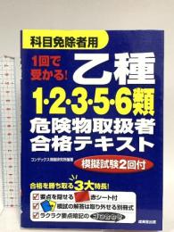 1回で受かる! 乙種1・2・3・5・6類危険物取扱者合格テキスト 成美堂出版 コンデックス情報研究所