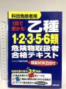 1回で受かる! 乙種1・2・3・5・6類危険物取扱者合格テキスト 成美堂出版 コンデックス情報研究所