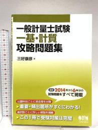 一般計量士試験 一基・計質 攻略問題集 オーム社 三好 康彦