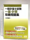 一般計量士試験 一基・計質 攻略問題集 オーム社 三好 康彦