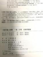 一般計量士試験 一基・計質 攻略問題集 オーム社 三好 康彦