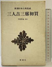 三人吉三廓初買 (新潮日本古典集成) 新潮社 今尾哲也：校注