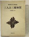 三人吉三廓初買 (新潮日本古典集成) 新潮社 今尾哲也：校注